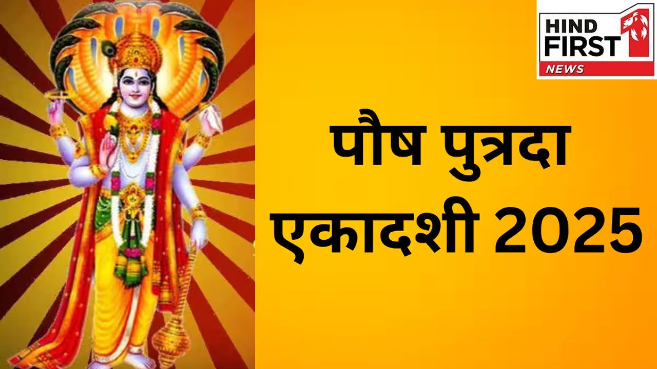 Paush Putrada Ekadashi 2025: इस दिन है पौष पुत्रदा एकादशी, व्रत से कटेगी संतान की मुश्किलें Paush Putrada Ekadashi 2025: इस दिन है पौष पुत्रदा एकादशी, व्रत से कटेगी संतान की मुश्किलें