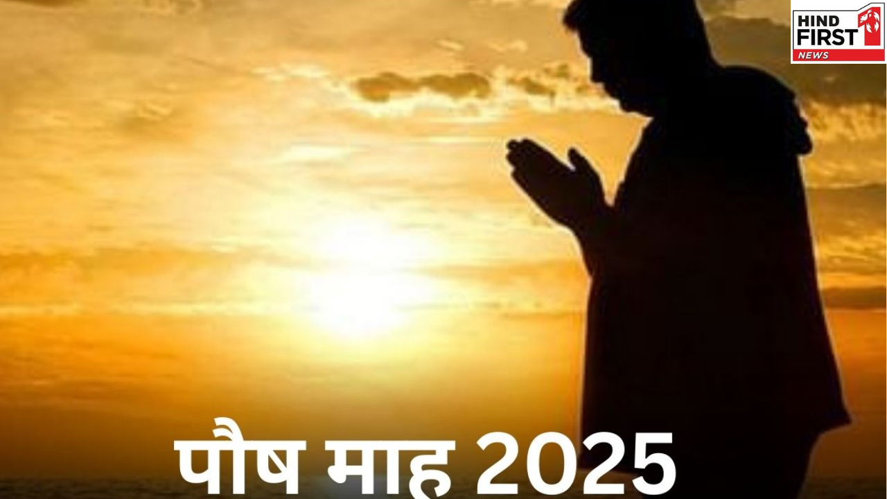 Paush Month 2025: कल से शुरू होगा पौष का महीना, जानें इस माह क्या करें और क्या ना करें Paush Month 2025: कल से शुरू होगा पौष का महीना, जानें इस माह क्या करें और क्या ना करें