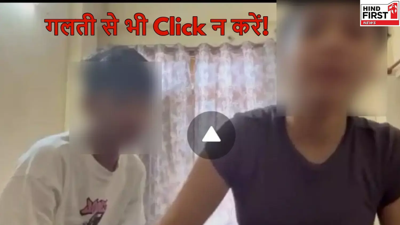 Viral 19-Minute Video: सावधान! एक क्लिक में हो सकता है आपका बैंक अकाउंट खाली, जानिए कैसे