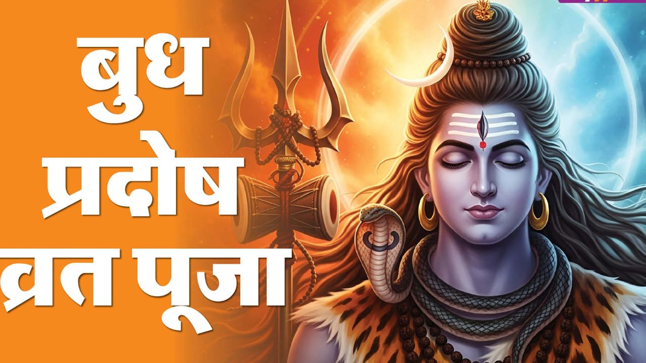 Budh Pradosh Vrat 2025 : बुध प्रदोष व्रत में ऐसे करें महादेव की पूजा, ये चीजें चढ़ाने से बढ़ेगा सौभाग्य