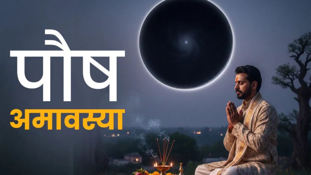 Paush Amavasya 2025: साल के आखिरी अमावस्या के दिन जरूर करें ये छोटा सा उपाय, होगी समृद्धि