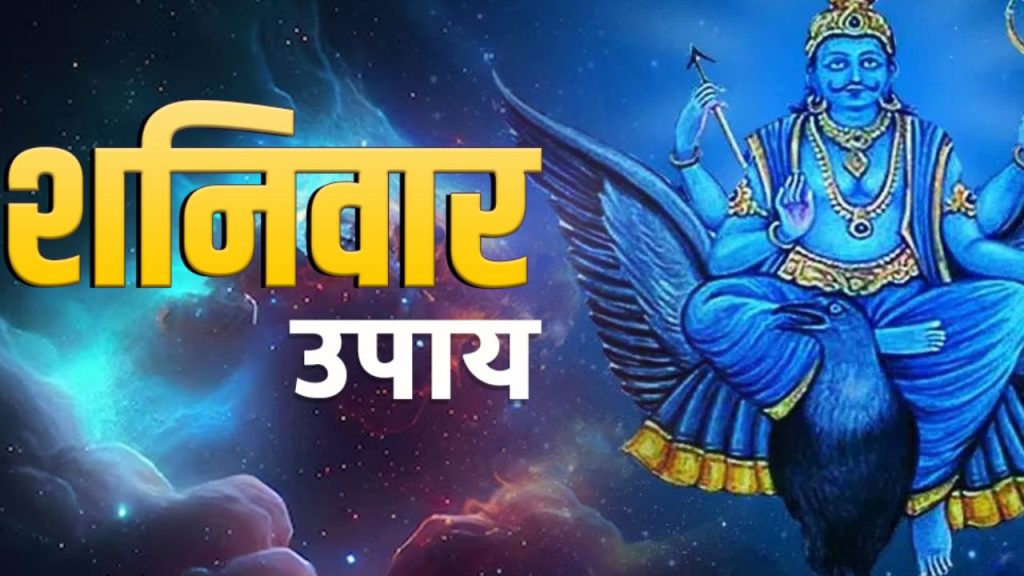 Shaniwaar Ke Upaay: शनिवार को इन मंत्रों के जाप से शनि देव होंगे प्रसन्न, दूर होगा शारीरिक कष्ट 