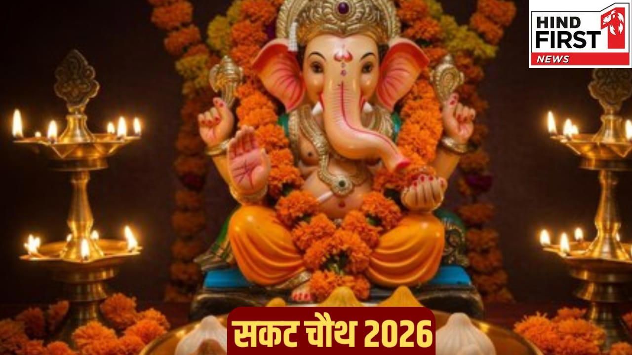 Sakat Chauth 2026: संतान की लंबी उम्र के लिए किए जाने वाले इस व्रत की विशेष है महत्ता