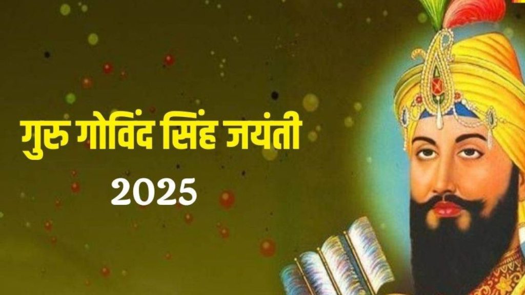 Guru Gobind Singh Jayanti: कल है गुरु गोविंद सिंह जयंती, जानें दसवें सिख गुरु के बारे में