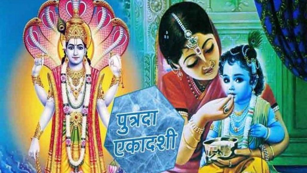 Paush Putrada Ekadashi 2025:  इस दिन है पौष पुत्रदा एकादशी, व्रत से कटेगी संतान की मुश्किलें 