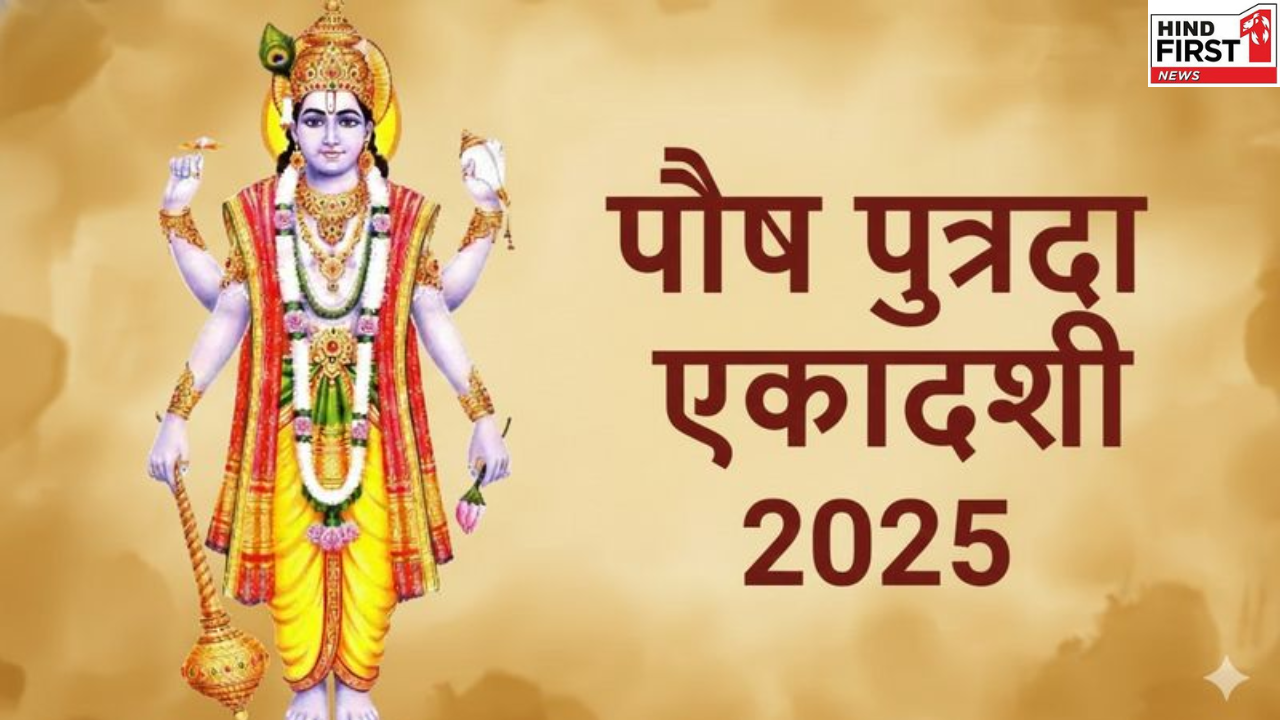 30 या 31 दिसंबर, कब है पौष पुत्रदा एकादशी? जानिए सही तिथि