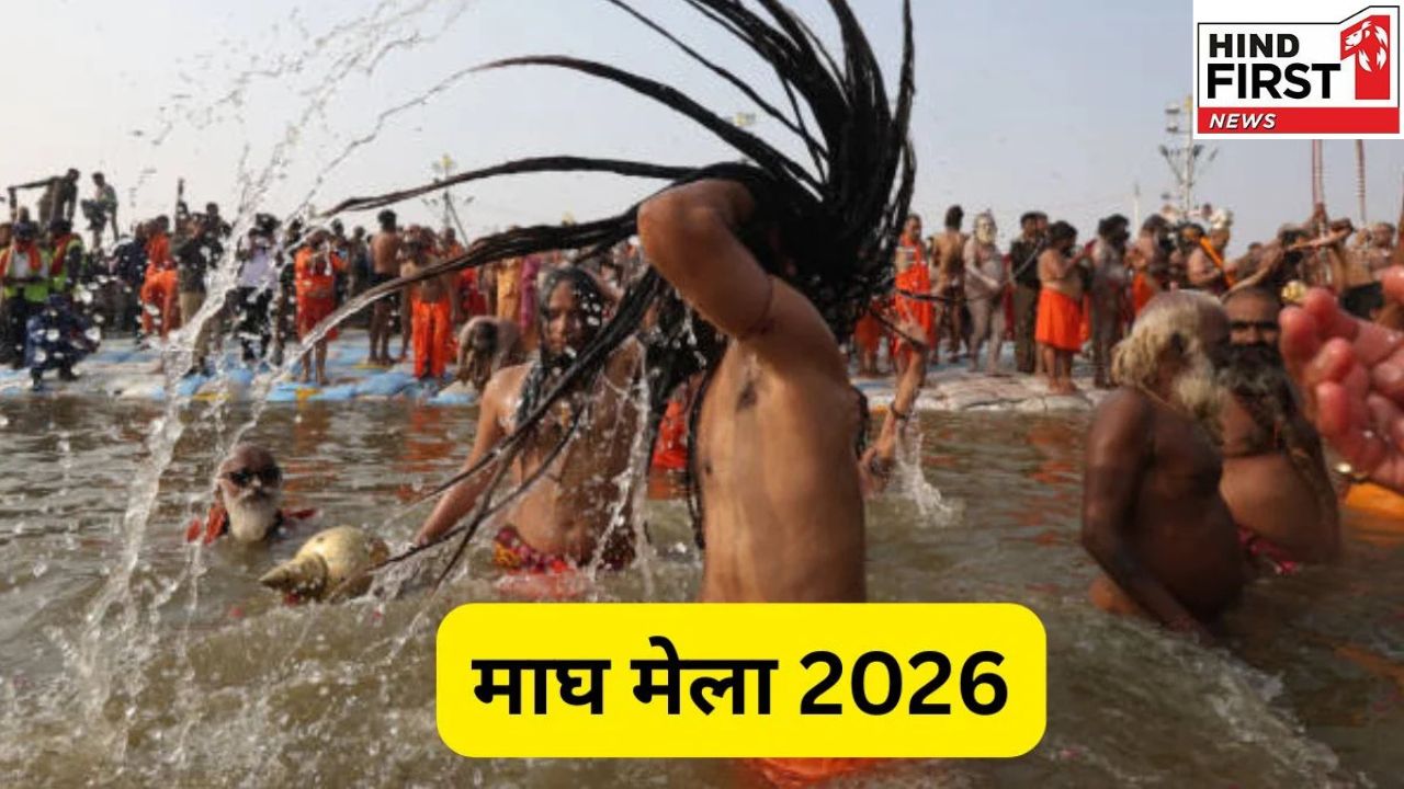 Magh Mela 2026: इस दिन शुरू होगा माघ मेला 2026, जानें स्नान की प्रमुख तिथियां Magh Mela 2026: इस दिन शुरू होगा माघ मेला 2026, जानें स्नान की प्रमुख तिथियां