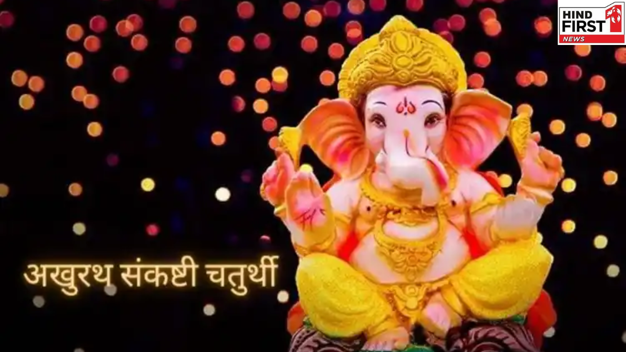 Akhuratha Sankashti Chaturthi 2025: कब है अखुरथ संकष्टी चतुर्थी, क्यों मनाया जाता है यह पर्व? जानें सबकुछ Akhuratha Sankashti Chaturthi 2025: कब है अखुरथ संकष्टी चतुर्थी, क्यों मनाया जाता है यह पर्व? जानें सबकुछ