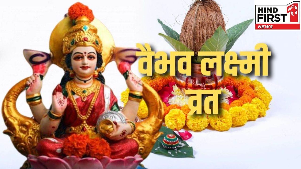 Vaibhav Lakshmi Vrat Rules: माता वैभव लक्ष्मी के व्रत में भूलकर भी ना करें ये गलतियां