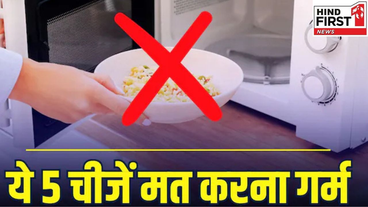 Microwave Side Effects: माइक्रोवेव में भूलकर भी ना रखें ये 5 चीजें, वरना हो जाएंगे बहुत बीमार