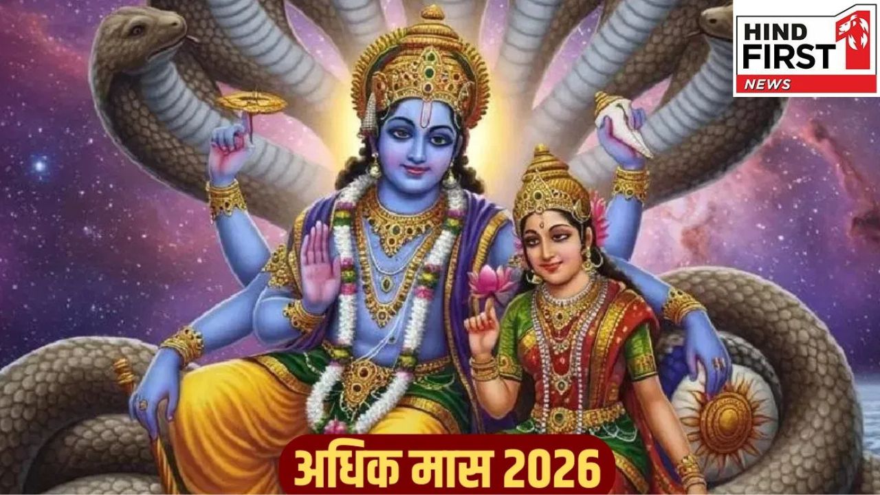 Adhik Maas 2026: 12 नहीं 13 महीनों का होगा साल 2026, जानिये क्यों? Adhik Maas 2026: 12 नहीं 13 महीनों का होगा साल 2026, जानिये क्यों?