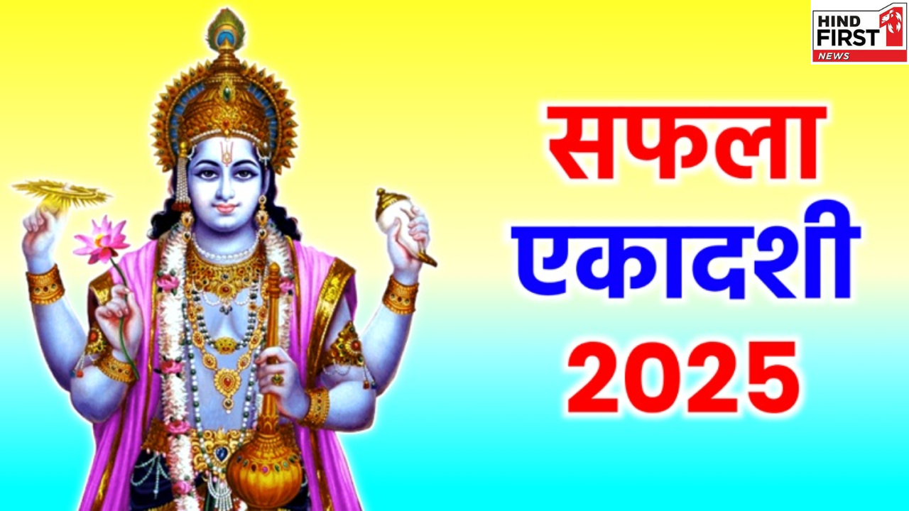 Saphala Ekadashi 2025: दिसंबर में इस दिन रखा जाएगा सफला एकादशी व्रत, जानें मुहूर्त और पूजा विधि Saphala Ekadashi 2025: दिसंबर में इस दिन रखा जाएगा सफला एकादशी व्रत, जानें मुहूर्त और पूजा विधि