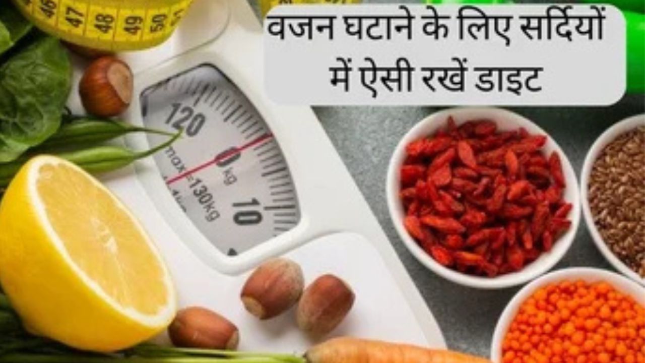 Weight Loss In Winter: सर्दियों में तेज़ी से करना है वेट लॉस तो फॉलो करें ये डाइट चार्ट