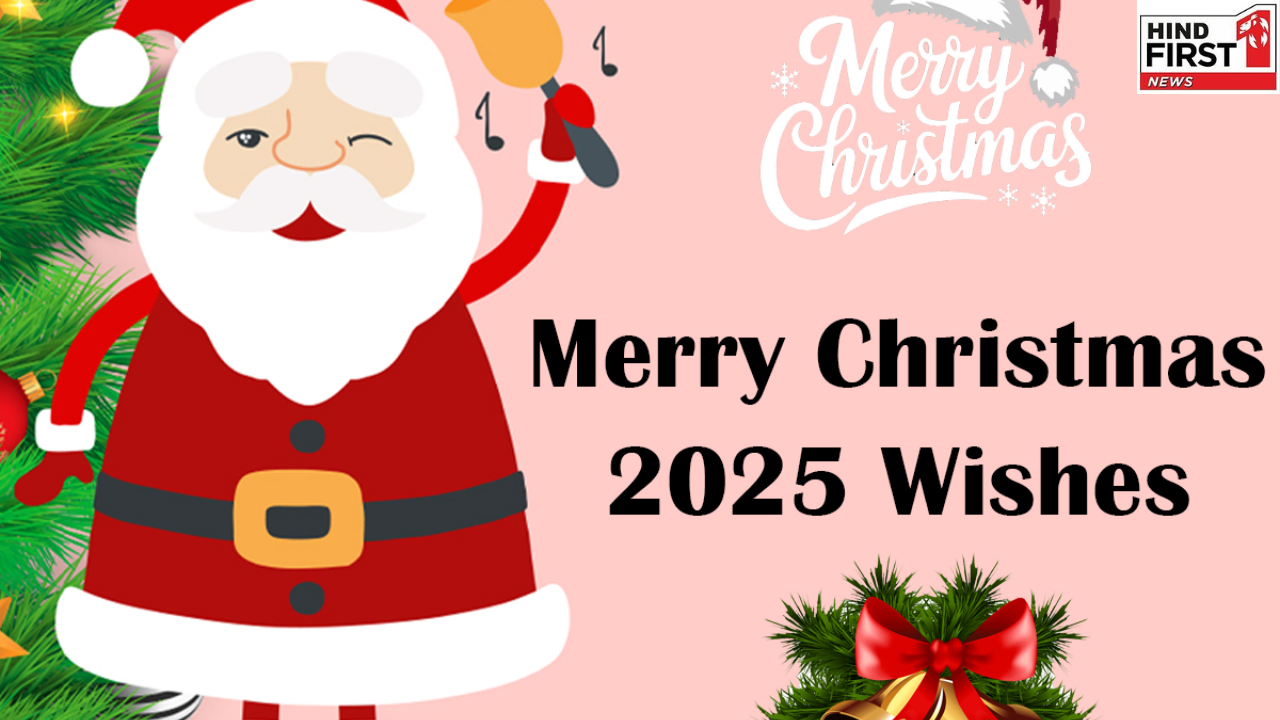 Christmas 2025 Wishes: क्रिसमस के मौके पर अपनों को भेजें ये खास सन्देश