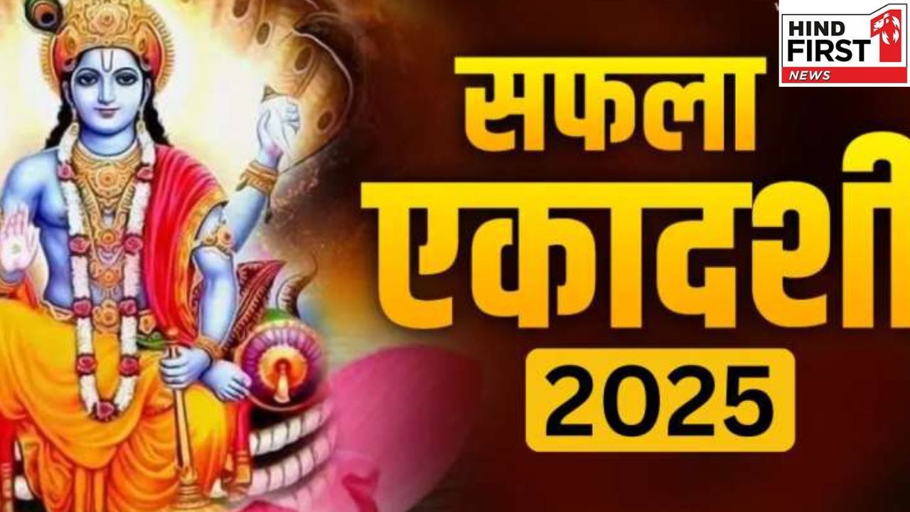 Saphala Ekadashi 2025: आज सफला एकादशी के दिन तुलसी की पूजा से दूर होगी आर्थिक तंगी
