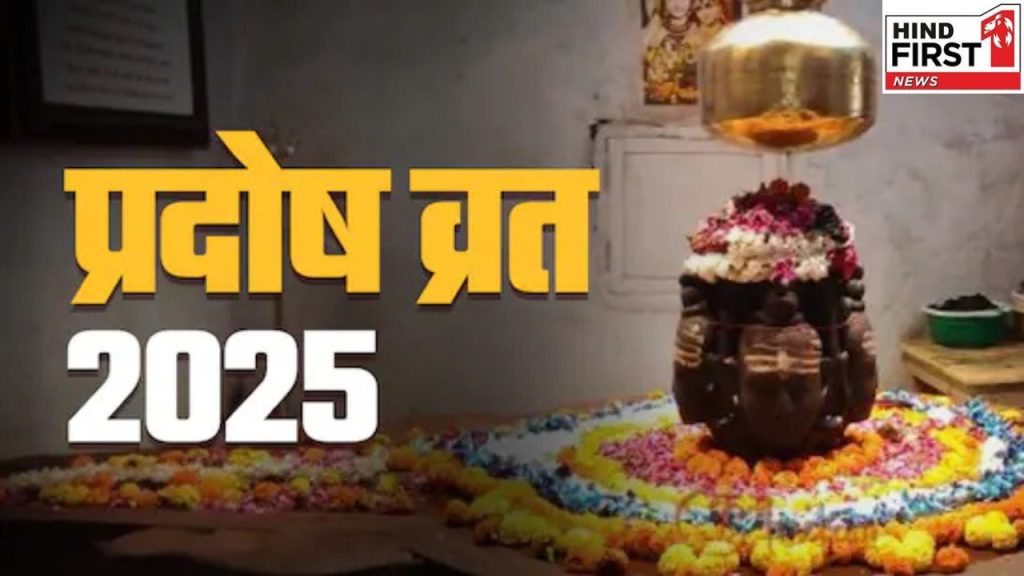 Pradosh Vrat 2025: बुध प्रदोष व्रत में ऐसे करें महादेव की पूजा, ये चीजें चढ़ाने से बढ़ेगा सौभाग्य