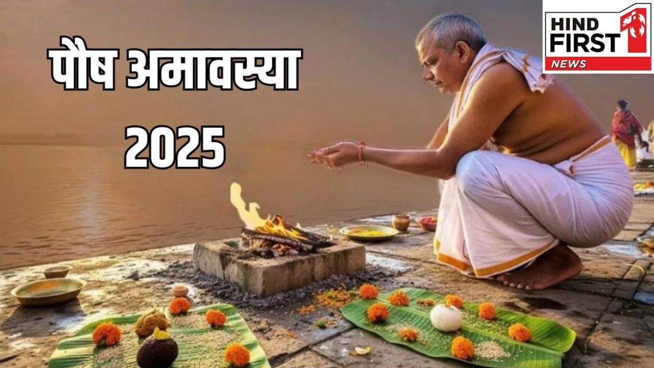 Paush Amavasya 2025: साल के आखिरी अमावस्या के दिन जरूर करें ये छोटा सा उपाय, होगी समृद्धि