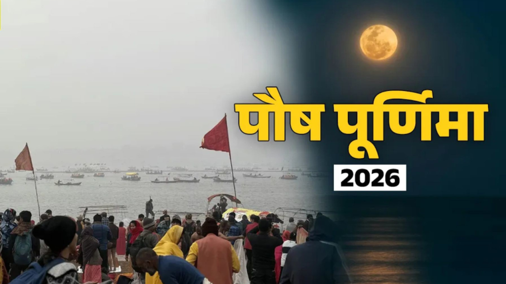 Magh Mela 2026: पौष पूर्णिमा स्नान के साथ शुरू होगा माघ मेला 2026, जानें तिथि और महत्व   