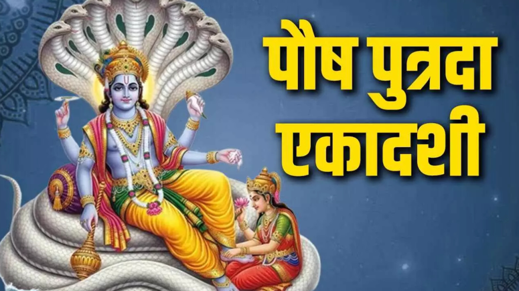 Paush Putrada Ekadashi 2025: 30 या 31 दिसंबर, कब है पौष पुत्रदा एकादशी? जानिए सही तिथि   