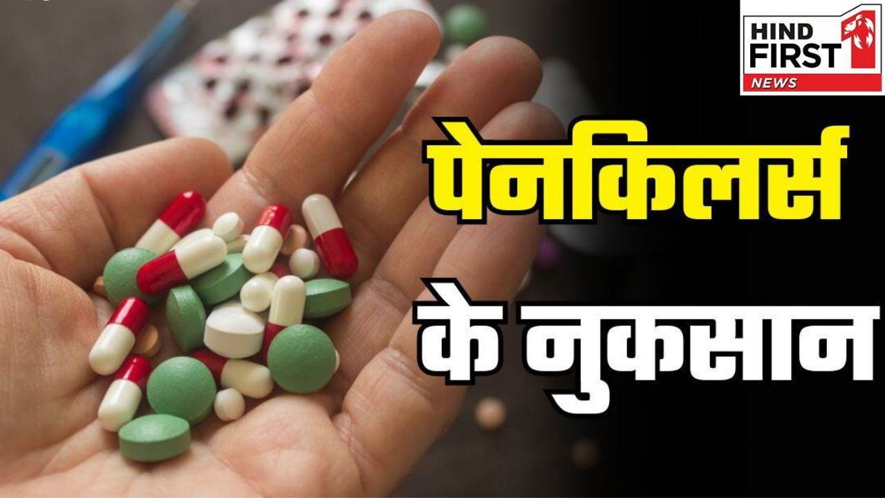 Health Alert Tips: पेनकिलर दवाओं का करते हैं सेवन, तो जान लीजिए इससे जुड़ी सावधानियां