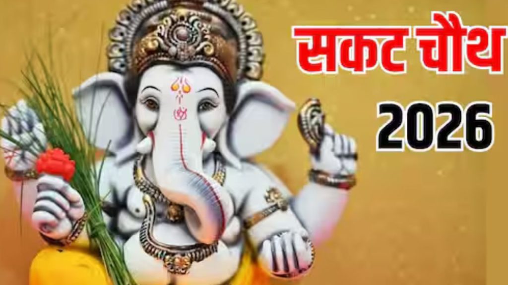 Sakat Chauth 2026: संतान की लंबी उम्र के लिए किए जाने वाले इस व्रत की विशेष है महत्ता