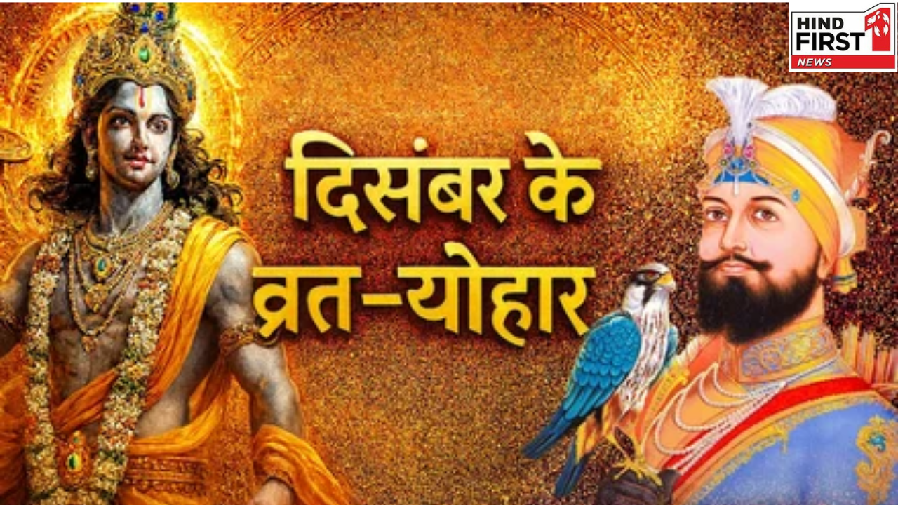 December 2025 Vrat Tyohar: मोक्षदा एकादशी से लेकर गुरु गोविन्द सिंह जयंती तक, देखें त्योहारों की लिस्ट December 2025 Vrat Tyohar: मोक्षदा एकादशी से लेकर गुरु गोविन्द सिंह जयंती तक, देखें त्योहारों की लिस्ट